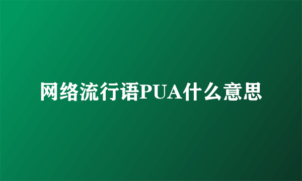 网络流行语PUA什么意思