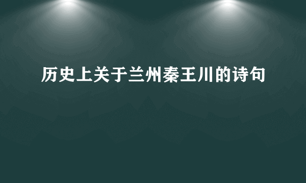 历史上关于兰州秦王川的诗句