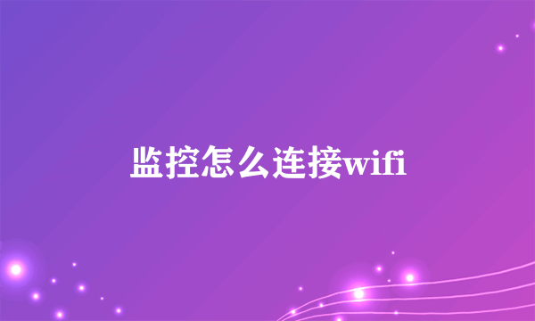 监控怎么连接wifi