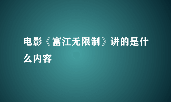 电影《富江无限制》讲的是什么内容