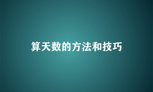 算天数的方法和技巧