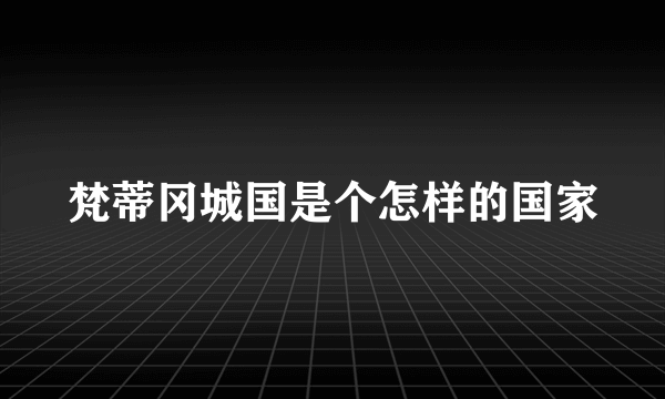 梵蒂冈城国是个怎样的国家