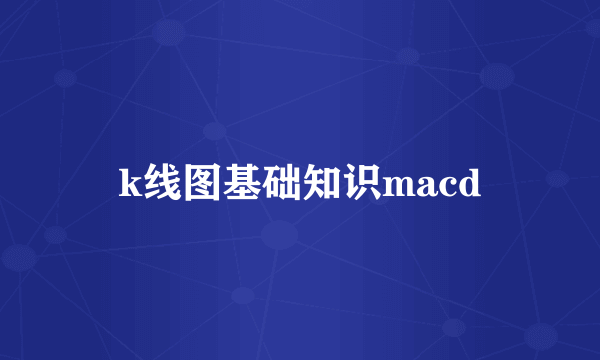 k线图基础知识macd