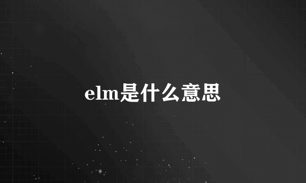 elm是什么意思