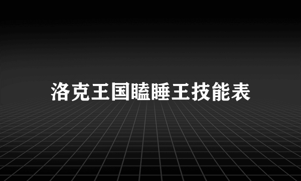 洛克王国瞌睡王技能表