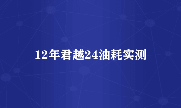 12年君越24油耗实测