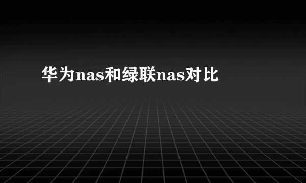 华为nas和绿联nas对比