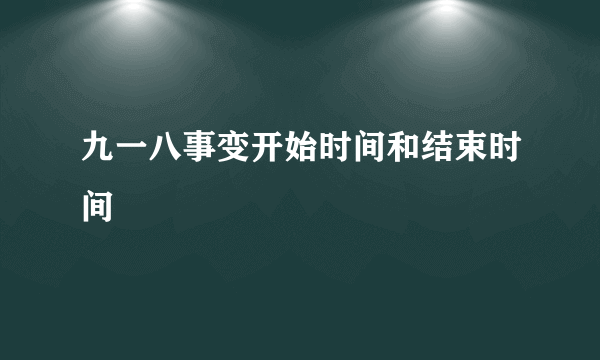 九一八事变开始时间和结束时间