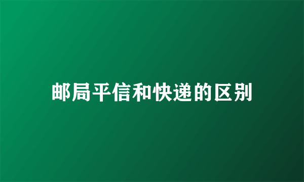 邮局平信和快递的区别