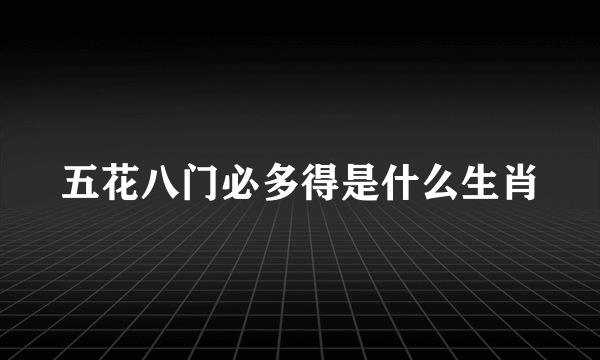 五花八门必多得是什么生肖