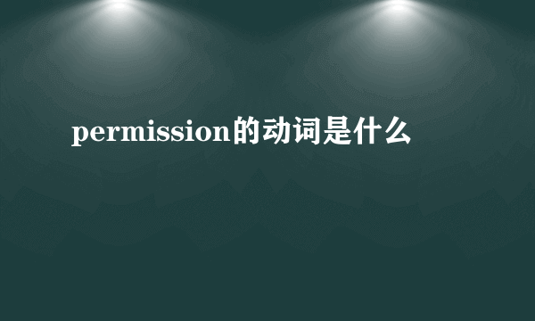 permission的动词是什么