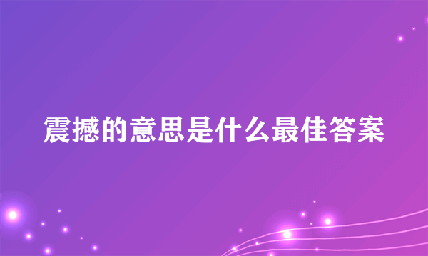 震撼的意思是什么最佳答案