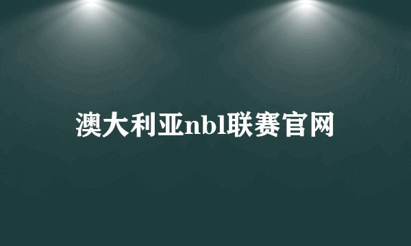 澳大利亚nbl联赛官网