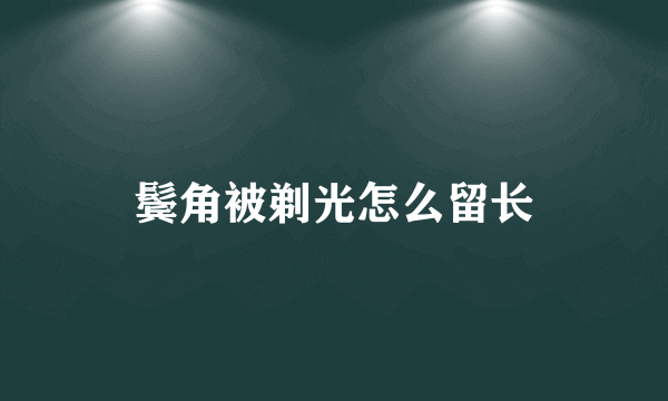 鬓角被剃光怎么留长