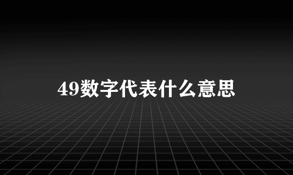 49数字代表什么意思