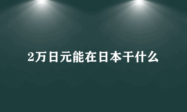 2万日元能在日本干什么