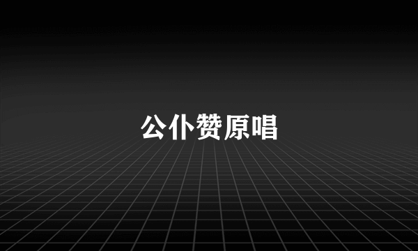 公仆赞原唱