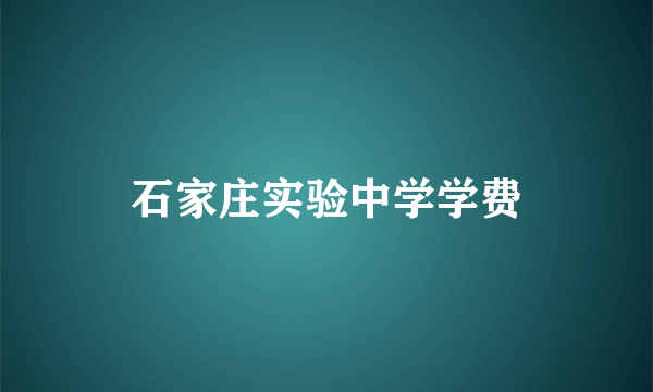 石家庄实验中学学费