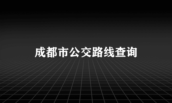 成都市公交路线查询