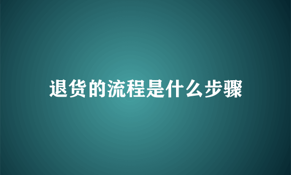 退货的流程是什么步骤