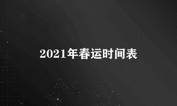 2021年春运时间表