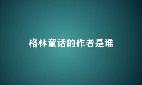 格林童话的作者是谁