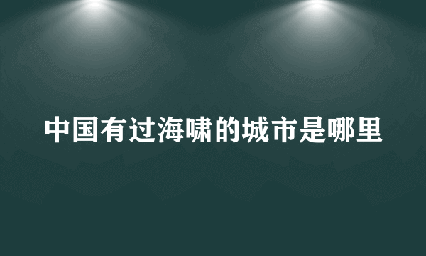 中国有过海啸的城市是哪里