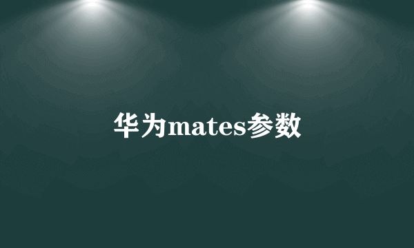 华为mates参数