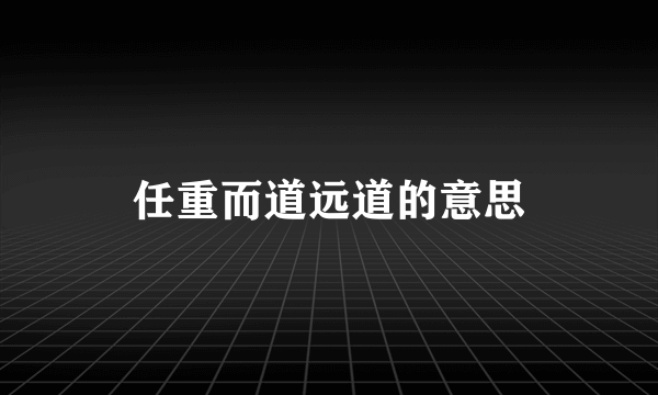 任重而道远道的意思