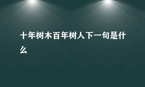 十年树木百年树人下一句是什么