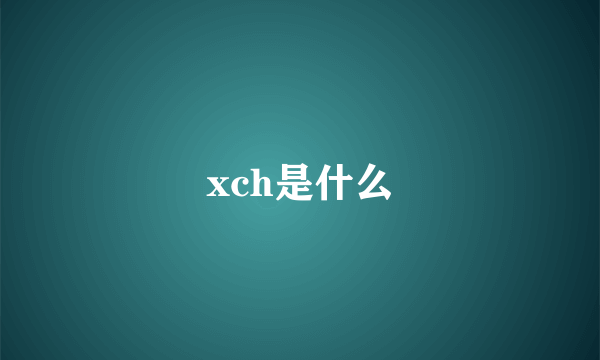 xch是什么