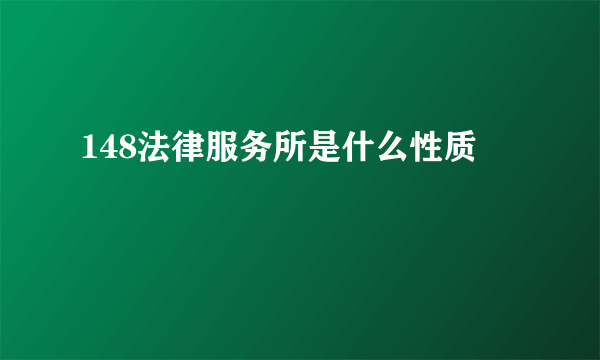 148法律服务所是什么性质