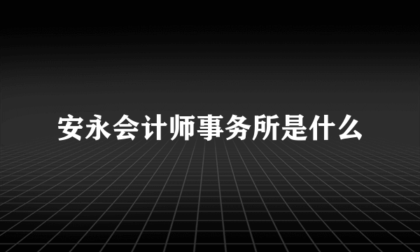 安永会计师事务所是什么