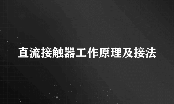 直流接触器工作原理及接法