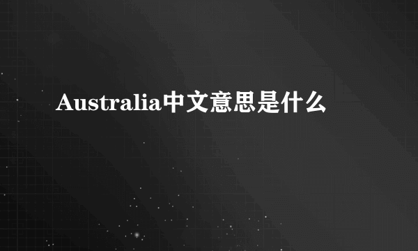 Australia中文意思是什么