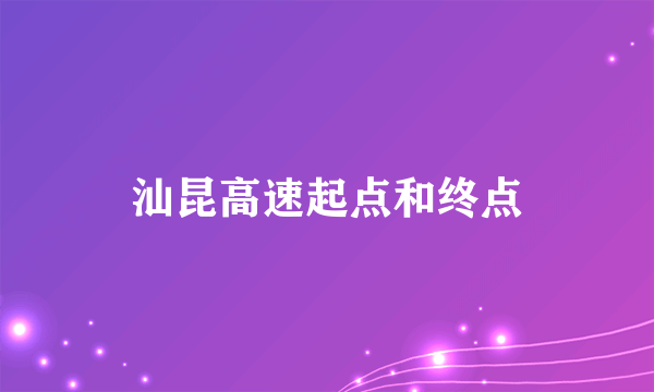 汕昆高速起点和终点