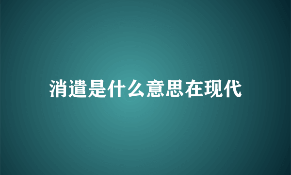 消遣是什么意思在现代