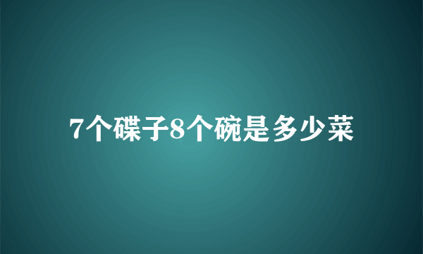 7个碟子8个碗是多少菜