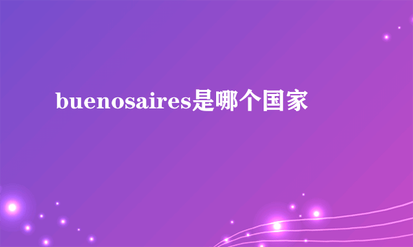 buenosaires是哪个国家