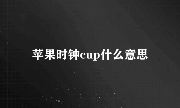 苹果时钟cup什么意思