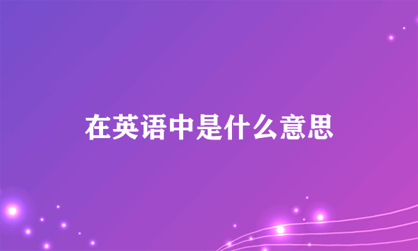 在英语中是什么意思