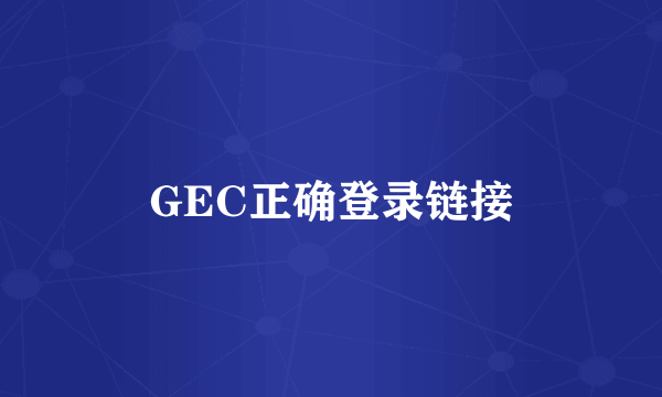 GEC正确登录链接