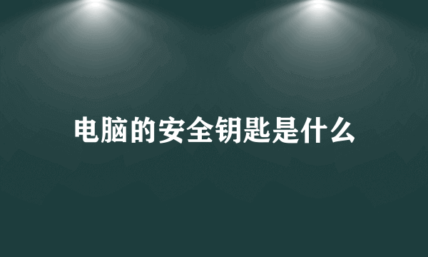 电脑的安全钥匙是什么