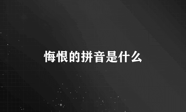 悔恨的拼音是什么