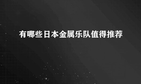 有哪些日本金属乐队值得推荐