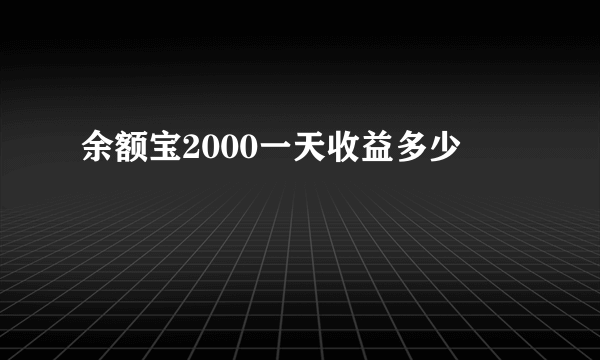 余额宝2000一天收益多少