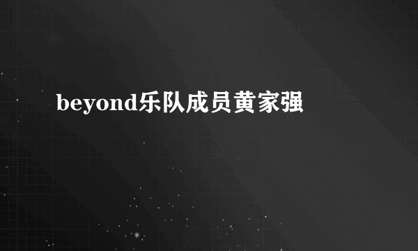 beyond乐队成员黄家强