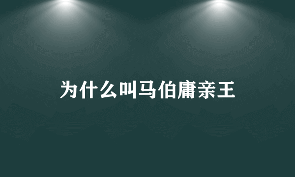 为什么叫马伯庸亲王