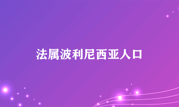 法属波利尼西亚人口