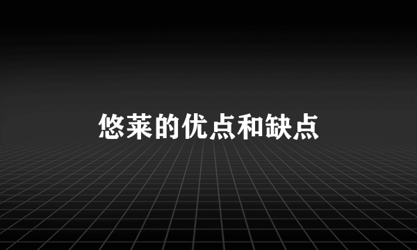 悠莱的优点和缺点